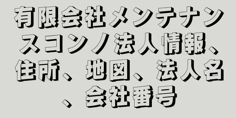 有限会社メンテナンスコンノ法人情報、住所、地図、法人名、会社番号