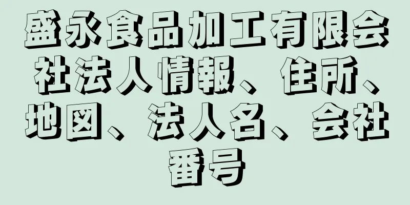 盛永食品加工有限会社法人情報、住所、地図、法人名、会社番号