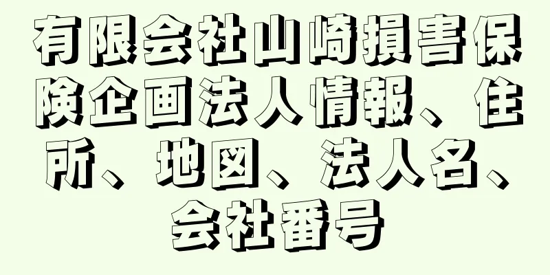 有限会社山崎損害保険企画法人情報、住所、地図、法人名、会社番号