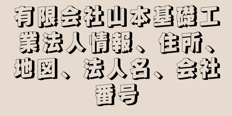 有限会社山本基礎工業法人情報、住所、地図、法人名、会社番号