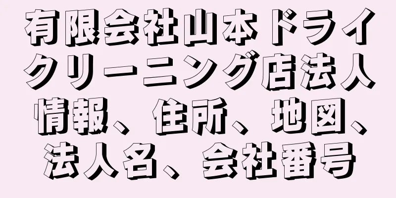 有限会社山本ドライクリーニング店法人情報、住所、地図、法人名、会社番号