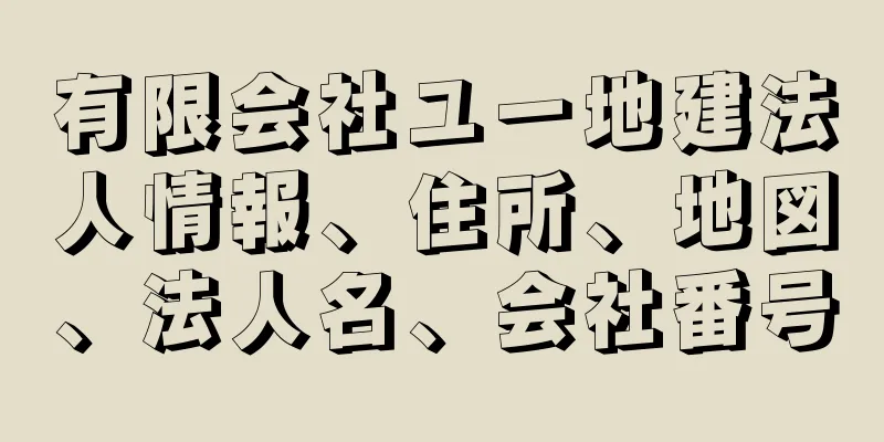 有限会社ユー地建法人情報、住所、地図、法人名、会社番号