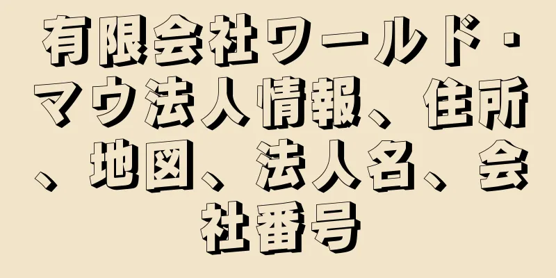 有限会社ワールド・マウ法人情報、住所、地図、法人名、会社番号