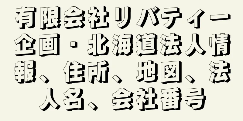 有限会社リバティー企画・北海道法人情報、住所、地図、法人名、会社番号