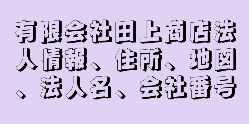 有限会社田上商店法人情報、住所、地図、法人名、会社番号