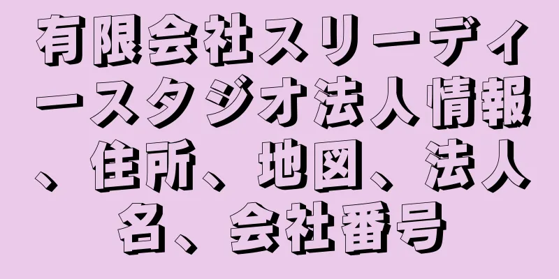 有限会社スリーディースタジオ法人情報、住所、地図、法人名、会社番号