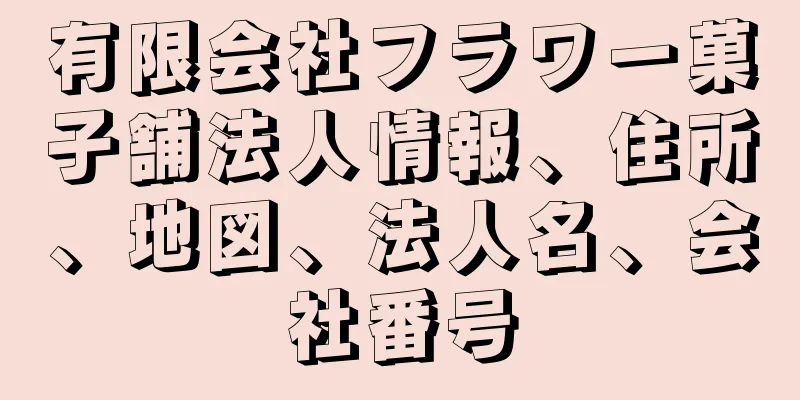 有限会社フラワー菓子舗法人情報、住所、地図、法人名、会社番号