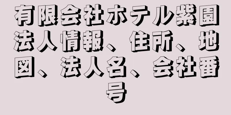 有限会社ホテル紫園法人情報、住所、地図、法人名、会社番号