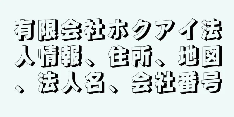 有限会社ホクアイ法人情報、住所、地図、法人名、会社番号