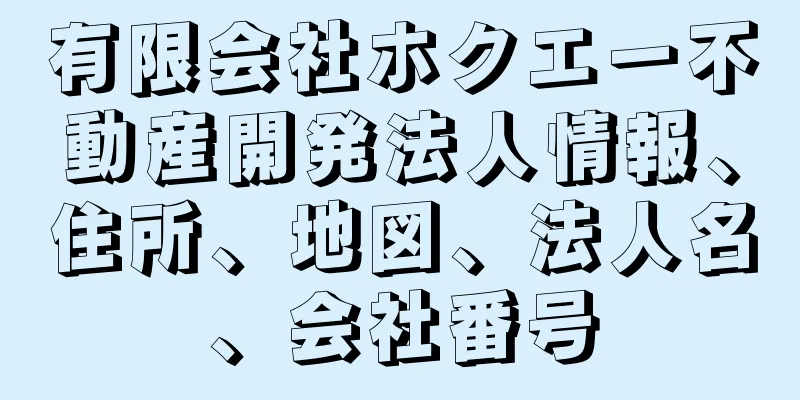 有限会社ホクエー不動産開発法人情報、住所、地図、法人名、会社番号