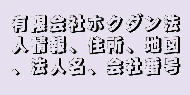 有限会社ホクダン法人情報、住所、地図、法人名、会社番号