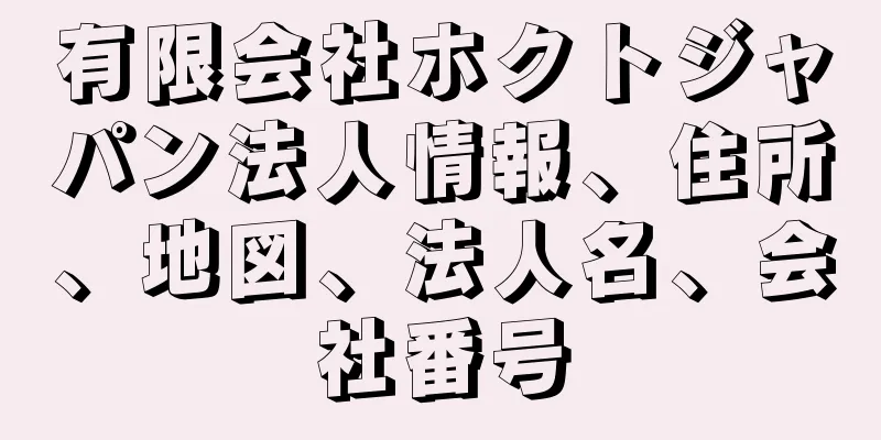 有限会社ホクトジャパン法人情報、住所、地図、法人名、会社番号