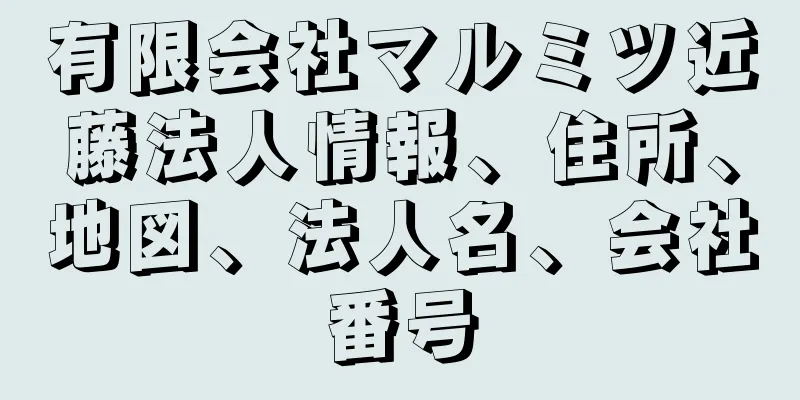 有限会社マルミツ近藤法人情報、住所、地図、法人名、会社番号