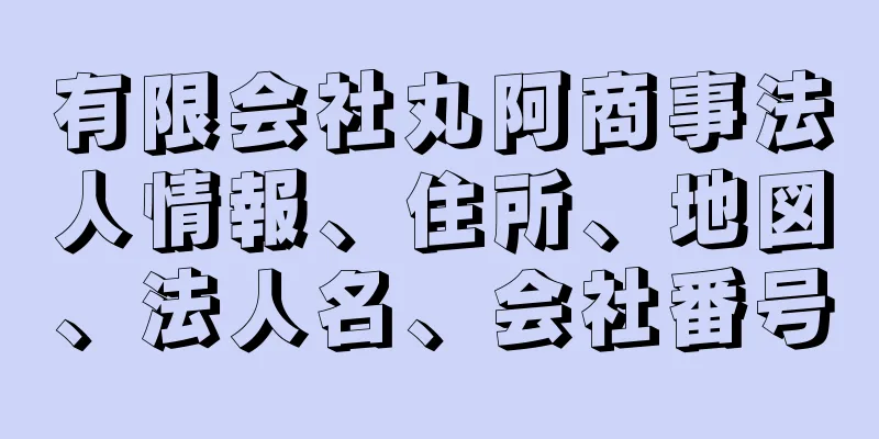 有限会社丸阿商事法人情報、住所、地図、法人名、会社番号