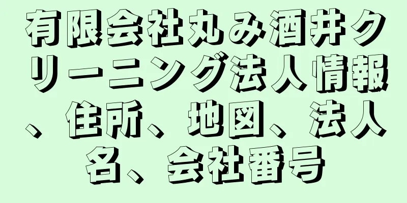 有限会社丸み酒井クリーニング法人情報、住所、地図、法人名、会社番号