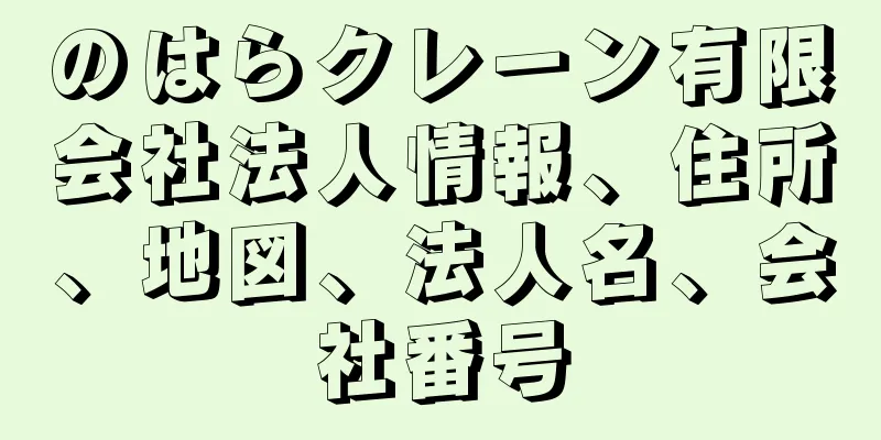 のはらクレーン有限会社法人情報、住所、地図、法人名、会社番号