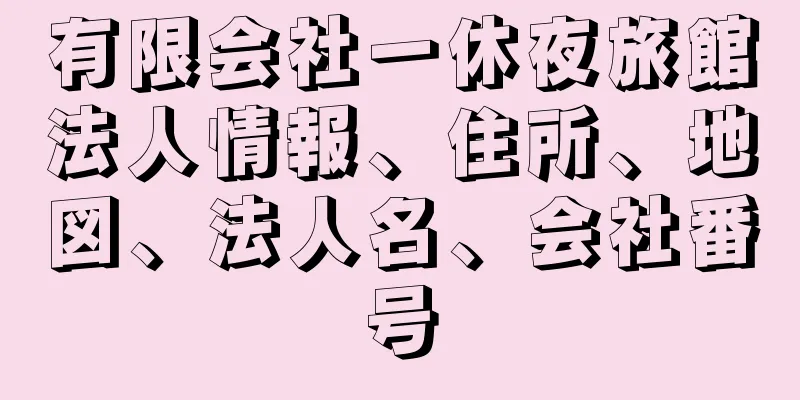 有限会社一休夜旅館法人情報、住所、地図、法人名、会社番号