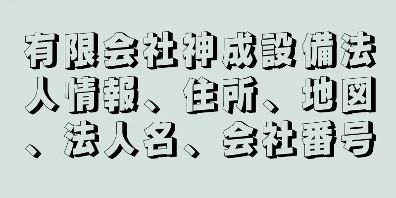 有限会社神成設備法人情報、住所、地図、法人名、会社番号