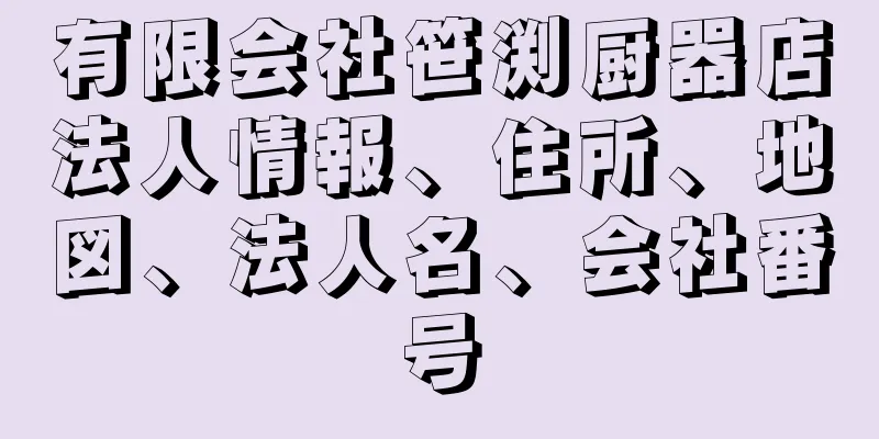 有限会社笹渕厨器店法人情報、住所、地図、法人名、会社番号