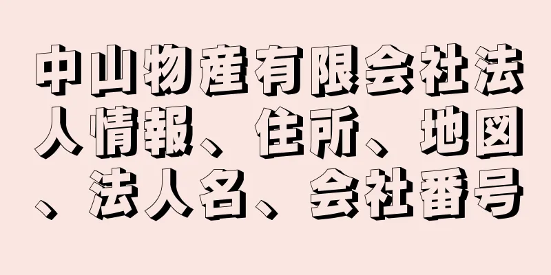 中山物産有限会社法人情報、住所、地図、法人名、会社番号