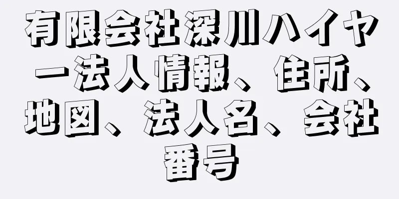 有限会社深川ハイヤー法人情報、住所、地図、法人名、会社番号