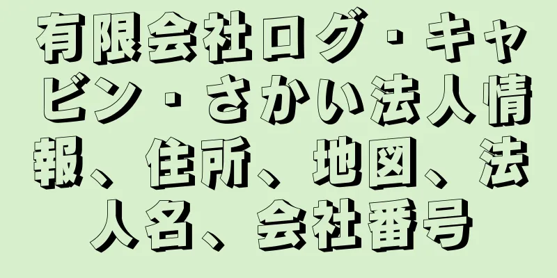 有限会社ログ・キャビン・さかい法人情報、住所、地図、法人名、会社番号