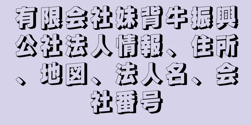 有限会社妹背牛振興公社法人情報、住所、地図、法人名、会社番号