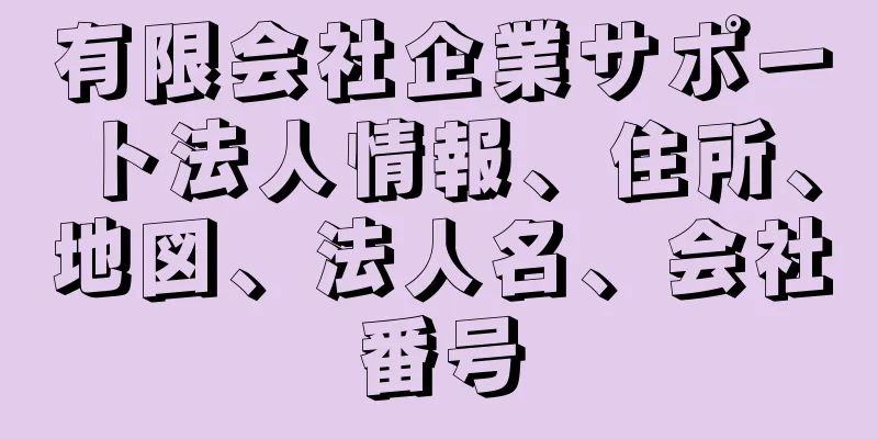 有限会社企業サポート法人情報、住所、地図、法人名、会社番号