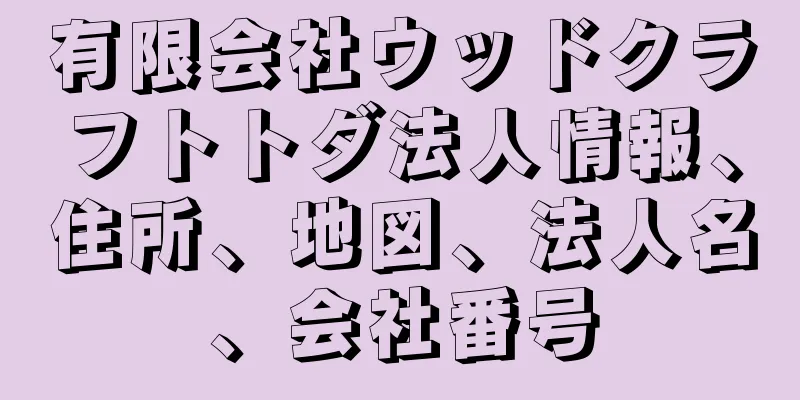 有限会社ウッドクラフトトダ法人情報、住所、地図、法人名、会社番号