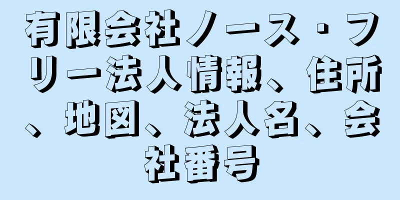 有限会社ノース・フリー法人情報、住所、地図、法人名、会社番号