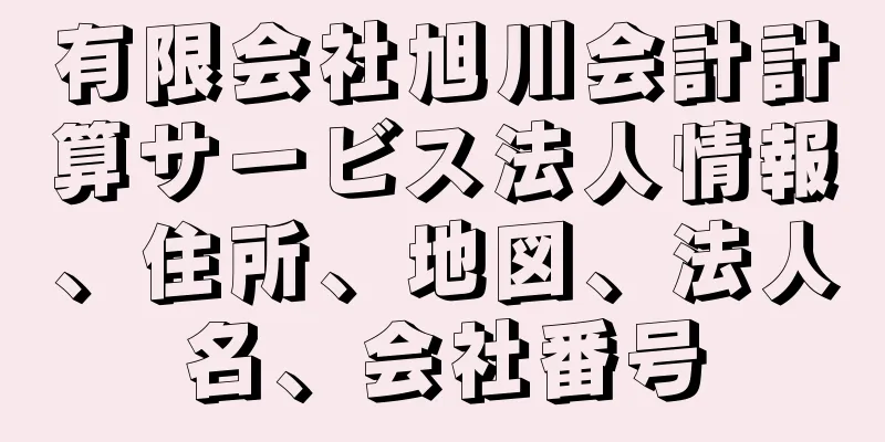 有限会社旭川会計計算サービス法人情報、住所、地図、法人名、会社番号