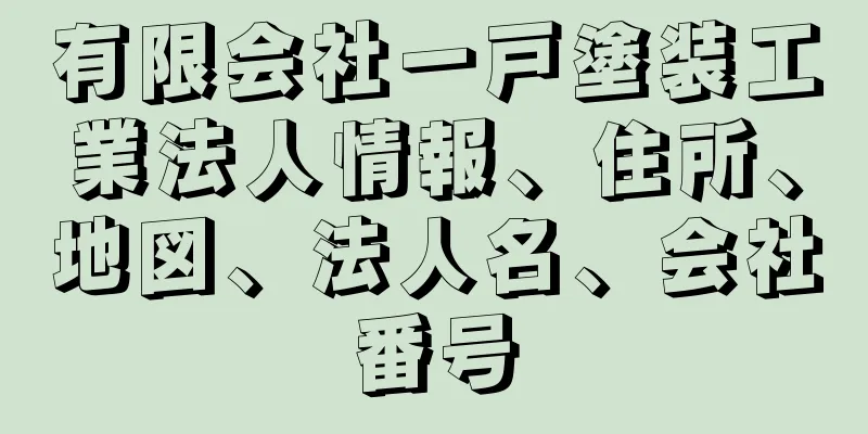 有限会社一戸塗装工業法人情報、住所、地図、法人名、会社番号