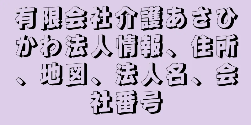 有限会社介護あさひかわ法人情報、住所、地図、法人名、会社番号