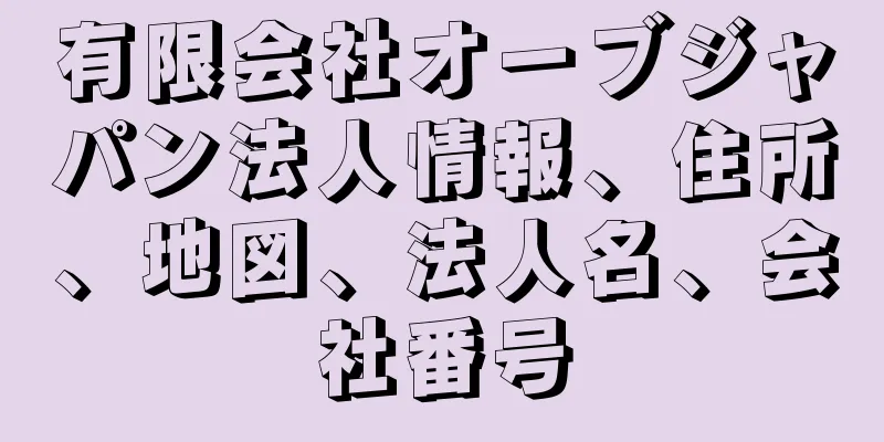 有限会社オーブジャパン法人情報、住所、地図、法人名、会社番号