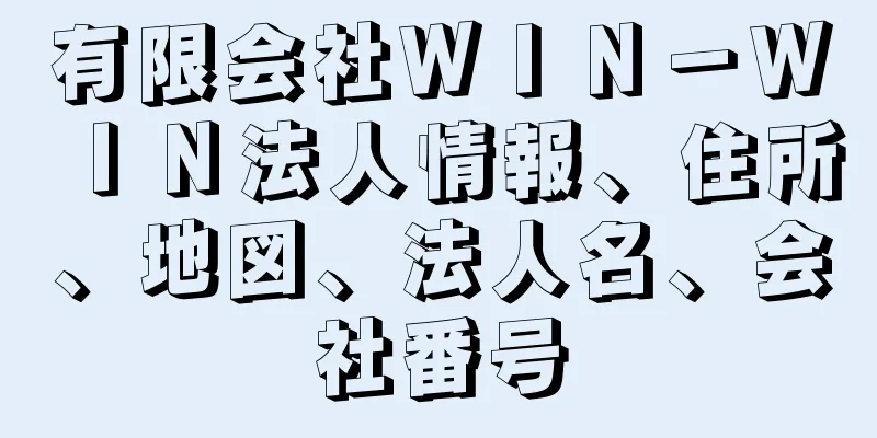 有限会社ＷＩＮ－ＷＩＮ法人情報、住所、地図、法人名、会社番号