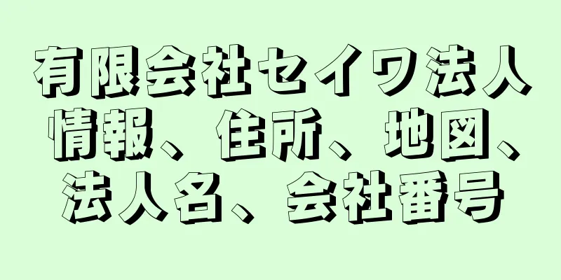 有限会社セイワ法人情報、住所、地図、法人名、会社番号