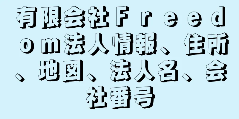 有限会社Ｆｒｅｅｄｏｍ法人情報、住所、地図、法人名、会社番号