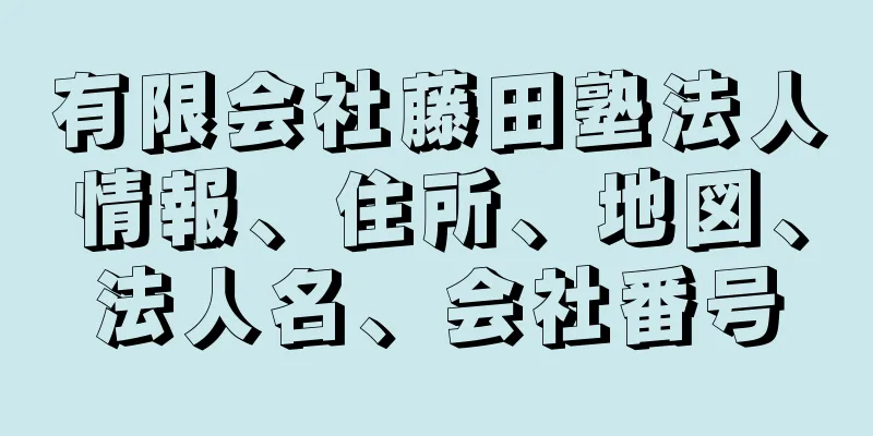 有限会社藤田塾法人情報、住所、地図、法人名、会社番号