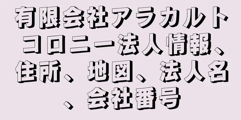 有限会社アラカルトコロニー法人情報、住所、地図、法人名、会社番号