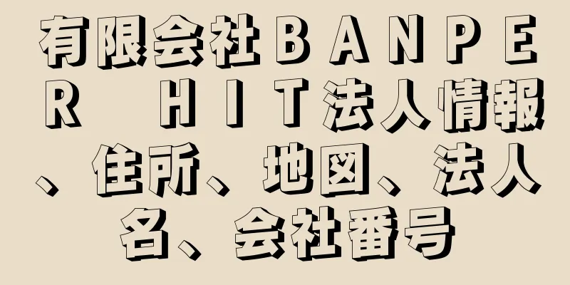 有限会社ＢＡＮＰＥＲ　ＨＩＴ法人情報、住所、地図、法人名、会社番号