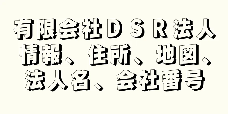 有限会社ＤＳＲ法人情報、住所、地図、法人名、会社番号