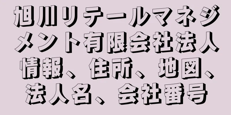 旭川リテールマネジメント有限会社法人情報、住所、地図、法人名、会社番号