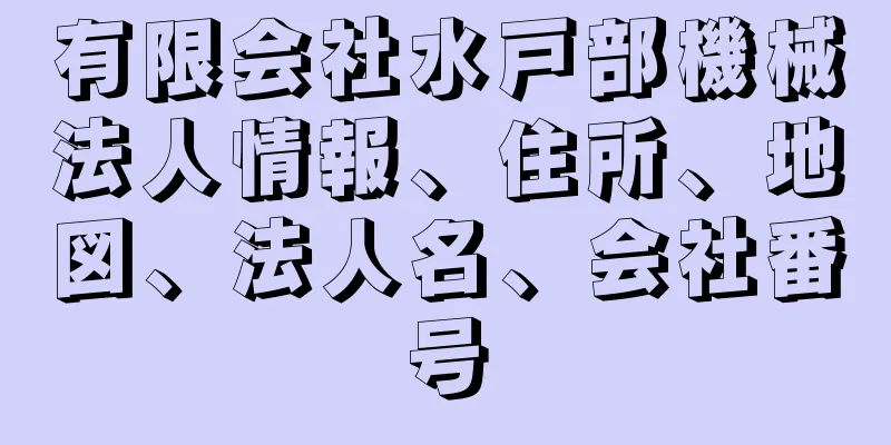 有限会社水戸部機械法人情報、住所、地図、法人名、会社番号