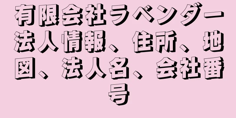 有限会社ラベンダー法人情報、住所、地図、法人名、会社番号