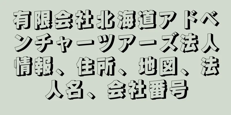 有限会社北海道アドベンチャーツアーズ法人情報、住所、地図、法人名、会社番号