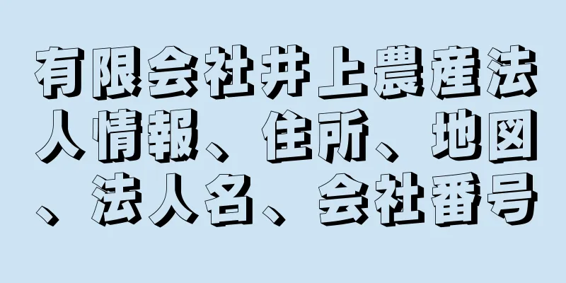 有限会社井上農産法人情報、住所、地図、法人名、会社番号