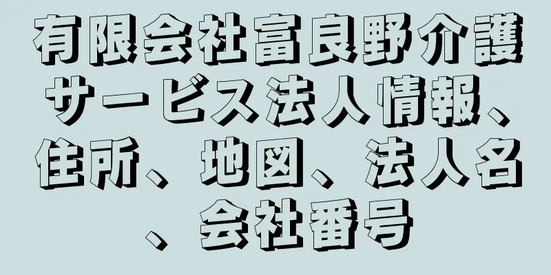 有限会社富良野介護サービス法人情報、住所、地図、法人名、会社番号
