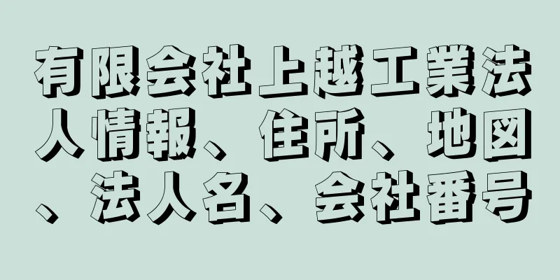 有限会社上越工業法人情報、住所、地図、法人名、会社番号