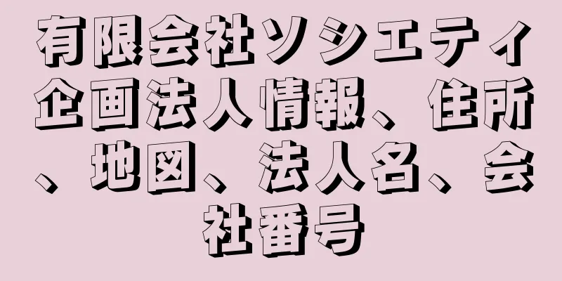 有限会社ソシエティ企画法人情報、住所、地図、法人名、会社番号