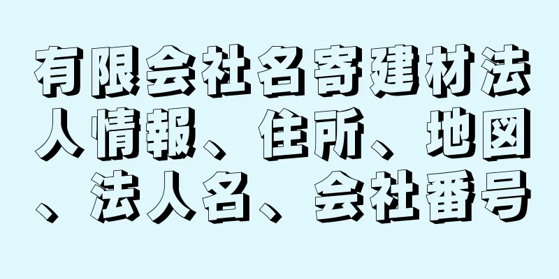 有限会社名寄建材法人情報、住所、地図、法人名、会社番号